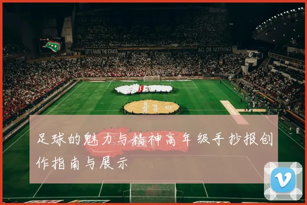 足球的魅力与精神高年级手抄报创作指南与展示