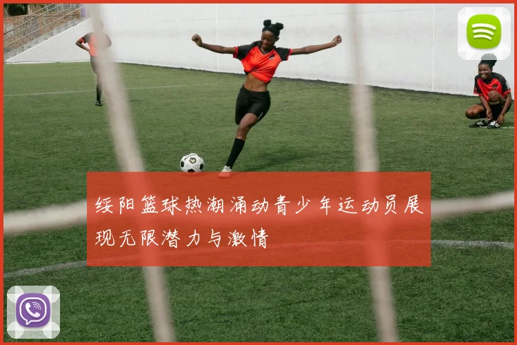 绥阳篮球热潮涌动青少年运动员展现无限潜力与激情