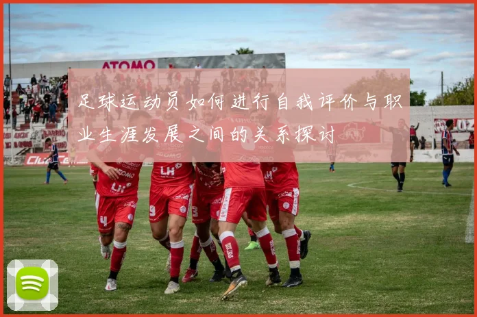 足球运动员如何进行自我评价与职业生涯发展之间的关系探讨