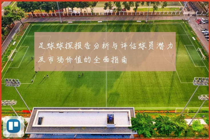 足球球探报告分析与评估球员潜力及市场价值的全面指南