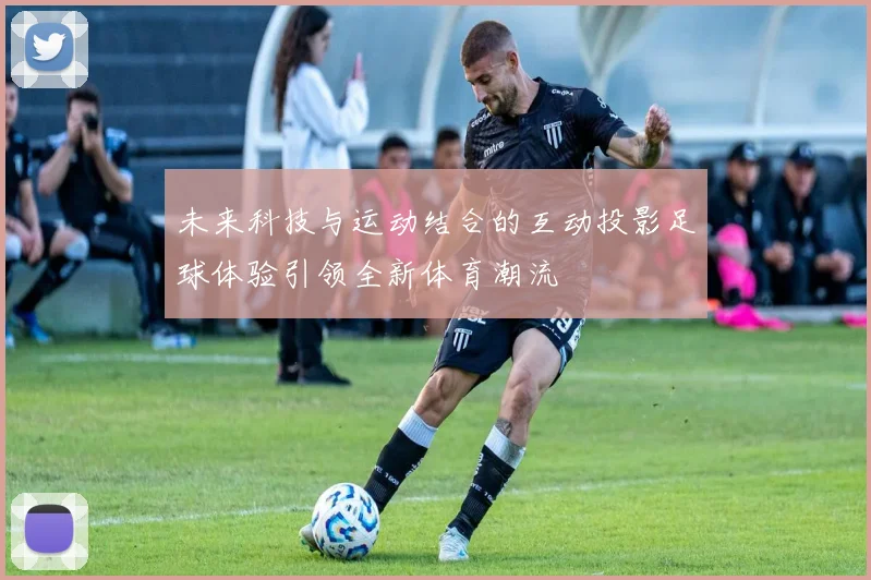 未来科技与运动结合的互动投影足球体验引领全新体育潮流