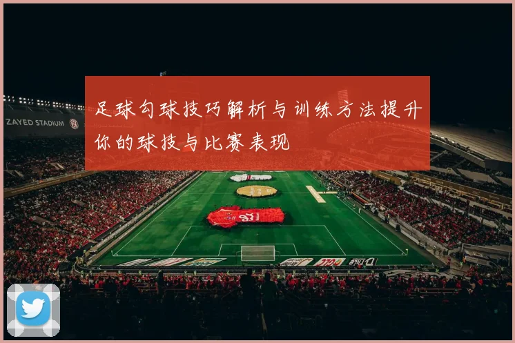 足球勾球技巧解析与训练方法提升你的球技与比赛表现